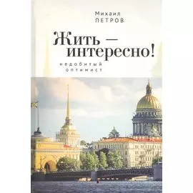 Жить – интересно! Недобитый оптимист