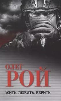 Жить. Любить. Верить