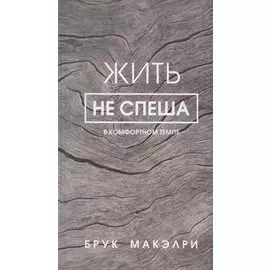 Жить не спеша