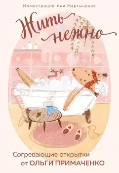 Жить нежно. Согревающие открытки от Ольги Примаченко