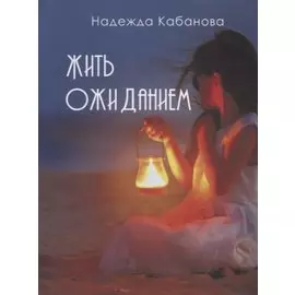 Жить ожиданием. Сборник стихотворений