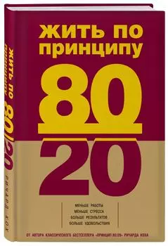 Жить по принципу 80/20 : практическое руководство