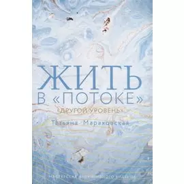 Жить в "Потоке". Другой уровень