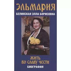 Жить во славу чести