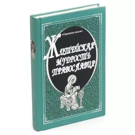 Житейская мудрость православия