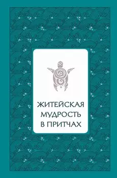 Житейская мудрость в притчах