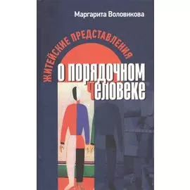 Житейские представления о порядочном человеке