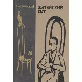 Житейский быт. Неизданное. Несобранное. Забытое