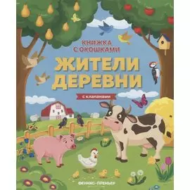 Жители деревни. Книжка с клапанами