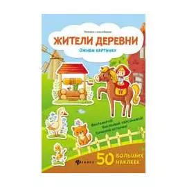 Жители деревни: книжка с наклейками