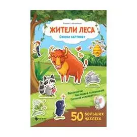 Жители леса: книжка с наклейками