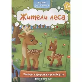 Жители леса