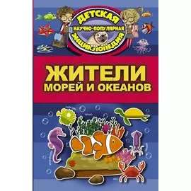 Жители морей и океанов