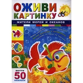 Жители морей и океанов