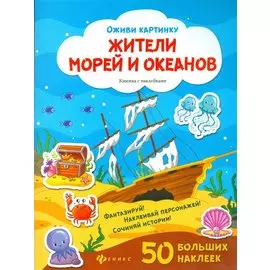 Жители морей и океанов. Книжка с наклейками. 50 больших наклеек