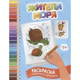 Жители моря: раскраска с заданиями и загадками
