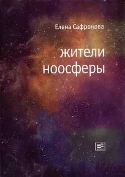Жители ноосферы: Роман-триптих