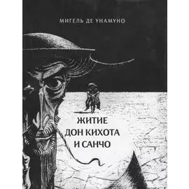 Житие Дон Кихота и Санчо
