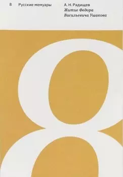 Житие Федора Васильевича Ушакова. Выпуск 6