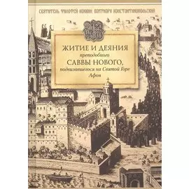 Житие и деяния преподобного Саввы Нового, Ватопедского, подвизавшегося на Святой Горе Афон