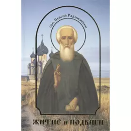 Житие и подвиги преподобного Сергия Радонежского
