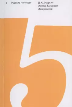 Житие Юлиании Лазаревской. Выпуск 5