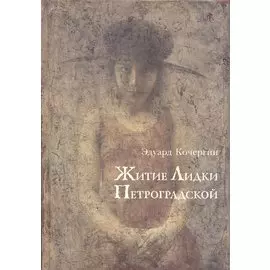 Житие Лидки Петроградской