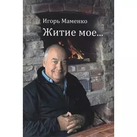 Житие мое…