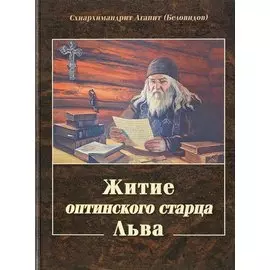 Житие Оптинского старца Льва