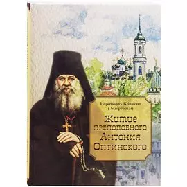 Житие преподобного Антония Оптинского