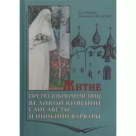 Житие Преподобномучениц Княгини Елисаветы и инокини Варвары