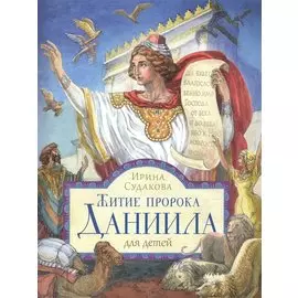 Житие пророка Даниида. Для детей