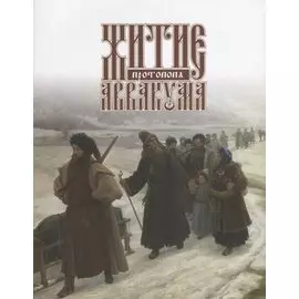 Житие протопопа Аввакума