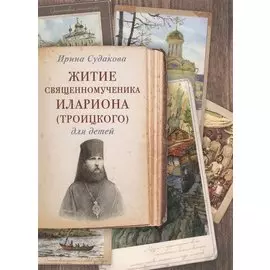 Житие священномученика Илариона (Троицкого) для детей (илл. Цымбаревич) (ЖСДД) Судакова