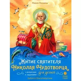 Житие святителя Николая Чудотворца в пересказе для детей с вопросами и заданиями