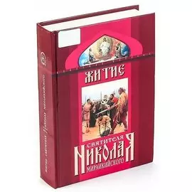 Житие святителя Николая Мирликийского и слава его в России