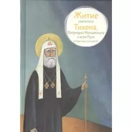 Житие святителя Тихона, Патриарха Московского и всея Руси в пересказе для детей