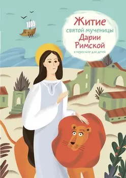 Житие святой мученицы Дарии Римской в пересказе для детей