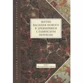Житие Василия Нового в древнейшем славянском переводе. Том 1. Исследования. Тексты