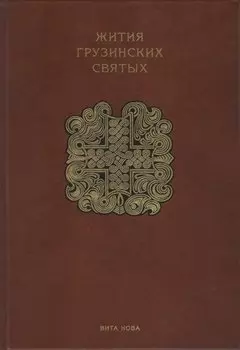 Жития грузинских святых