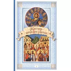 Жития Кипрских святых