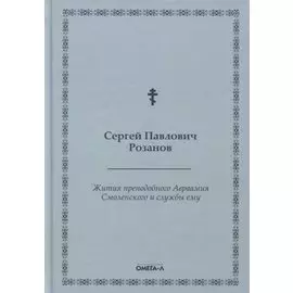 Жития преподобного Авраамия Смоленского и службы ему