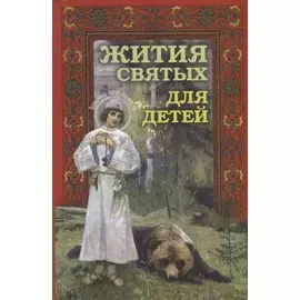 Жития святых для детей