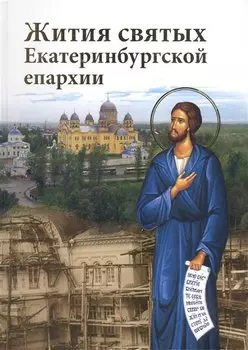 Жития святых Екатеринбургской епархии