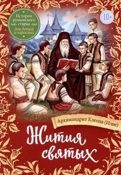 Жития святых. Истории румынского старца для детей и взрослых