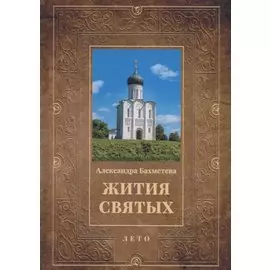 Жития святых. Кн. 4: Лето: Июнь. Июль. Август
