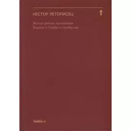 Жития святых мучеников Бориса и Глеба и службы им