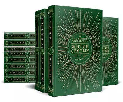 Жития святых на русском языке, изложенные по руководству Четьих-Миней святителя Димитрия Ростовского. В 12 томах (комплект из 12 книг)