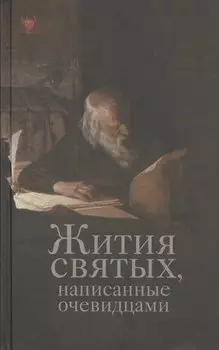 Жития святых, написанные очевидцами