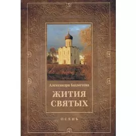 Жития святых. Кн. 1: Осень: Сентябрь. Октябрь. Ноябрь